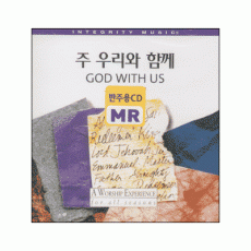 God With Us 우리말 찬양 - 주 우리와 함께 (반주용 CD / MR)