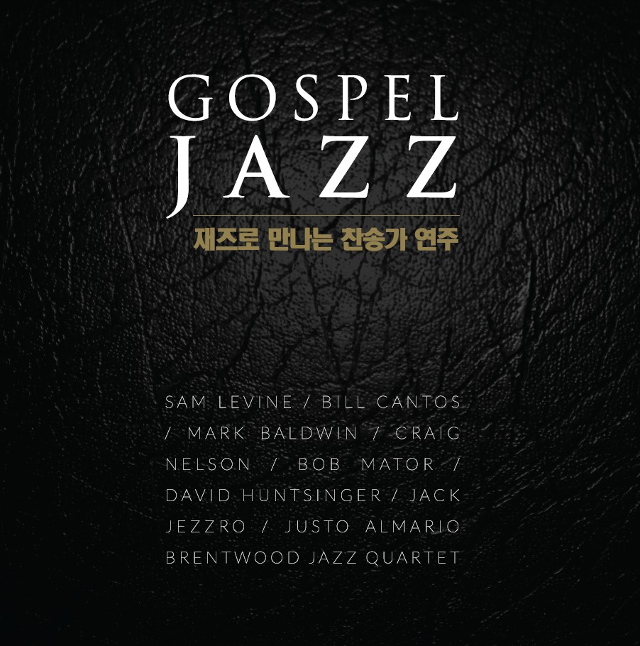 재즈로 만나는 찬송가 연주(Gospel Jazz) [재발매] (2CD)