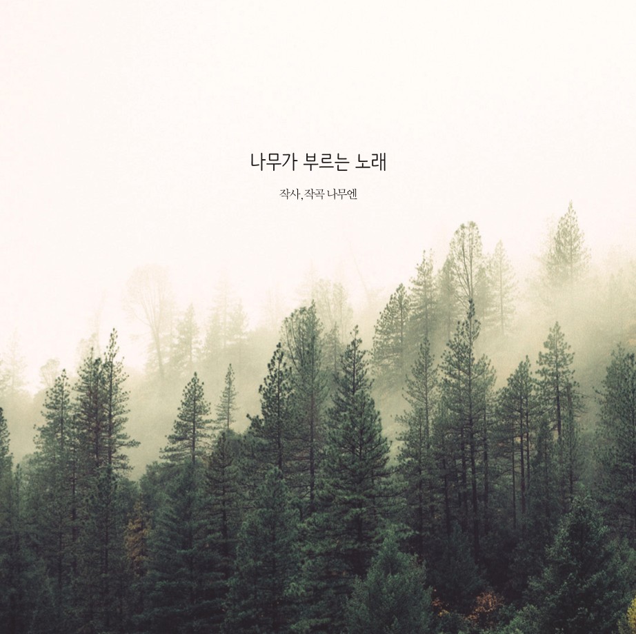 나무엔 - Sing The Beautiful (CD)