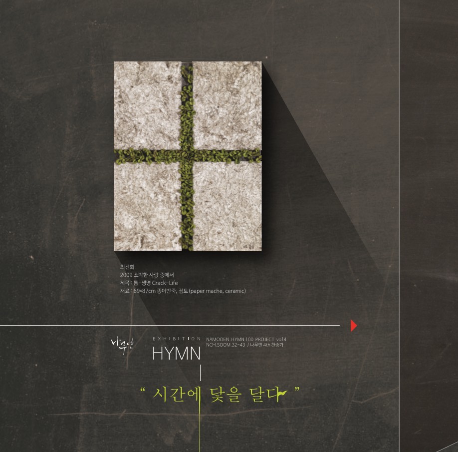 나무엔 4th 찬송가 - Exhibition HYMN 시간에 닻을 달다 (CD)